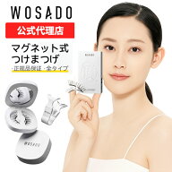 WOSADO 正規品 マグネットつけまつげ マグネット式つけまつ毛 ナチュラルつけま 人造繊維 アイメイク 手…