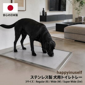 【送料無料】犬 トイレ ステンレス トイレトレー 頑丈 壊れない 噛み癖 いたずら防止 破壊防止 犬用トイレ 洗える 衛生的 サビに強い happyinuself ペットシーツ 室内犬 小型犬 中型犬 大型犬 しつけ 丸洗い ペットトイレ