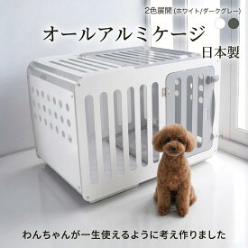 お買い物マラソン期間中ポイント5倍 高級アルミドッグケージ 犬ゲージ ペットサークル 犬小屋 日本製 おしゃれ 小型犬 中型犬 i100 子犬お迎え セレブ 一生物