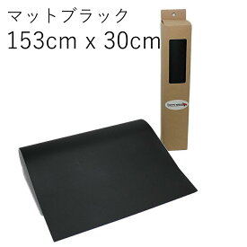 【 しっかり粘着 キレイにはがせる カーラッピングフィルム 】 ( 153cm × 30cm ) マットブラック 【 ステップ ドア バンパー などの ドレスアップ ・ 車 傷保護 に！ フリーカット タイプの つや消しシート 艶消し 】【 カーラッピング 専門 ハッピークロイツ 】 hk172