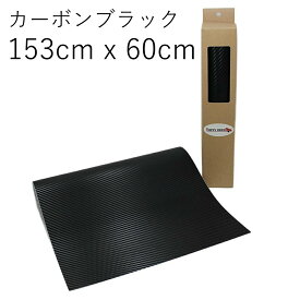 【 しっかり粘着 キレイにはがせる カーラッピングフィルム 】 ( 153cm × 60cm ) カーボンブラック 【 ステップ ドア バンパー などの ドレスアップ ・ 車 傷保護 に！ フリーカット タイプの カーボン調シート 】【 カーラッピング 専門 ハッピークロイツ 】 hz2539