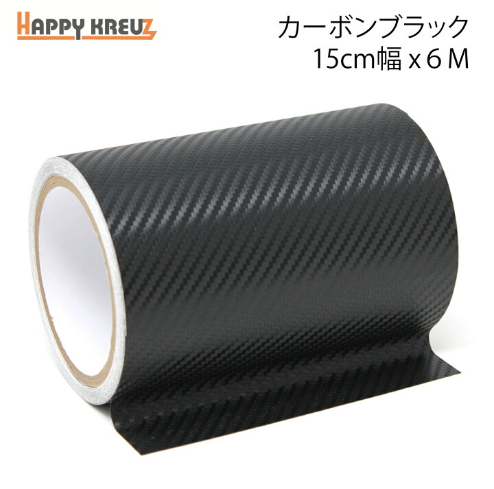 楽天市場 しっかり粘着 キレイにはがせる テープ式 カーラッピングフィルム 15cm 6m カーボンブラック ステップ ドア バンパー などの 車 傷保護 に ラインテープ タイプ の カーボン調シート カーラッピング 専門 ハッピークロイツ ハッピー 楽天市場 しっかり粘着 キレイにはがせる テープ式 カーラッピングフィルム 15cm 6m カーボンブラック ステップ ドア バンパー などの 車 傷保護 に ラインテープ タイプ の カーボン調シート カーラッピング 専門 ハッピークロイツ ハッピー