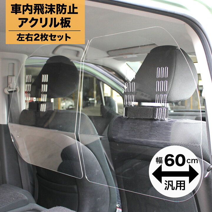 楽天市場】ハッピークロイツ 車内の飛沫ブロッカー ！ ( 車用 