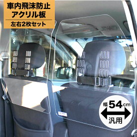 ハッピークロイツ 車内の飛沫ブロッカー ！ ( 車用 パーティション 飛沫防止 用 透明 アクリル板 車向け パーテーション ) 横幅54cm 軽自動車向け タイプ( 2枚1セット ) hZ2928