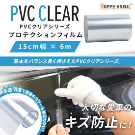 【 しっかり粘着 キレイにはがせる 透明 保護テープ 】 ( 15cm×6m ) クリア( 透明 ) ペイント プロテクションフィルム PPF 【 ステップ ドア バンパー などの 車 傷保護 に！ ラインテープ タイプ の スクラッチガード 】【 カーラッピング 専門 ハッピークロイツ 】
