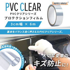 【 ハッピークロイツ テープ式 ボディ保護フィルム PVCクリア 3cm幅 × 6m hz2834】プロテクションフィルム　保護フィルム 車 保護テープ　保護フィルム　車用ボディ保護フィルム 傷防止テープ 保護シート サイドステップガード 傷防止 保護フィルム プロテクトフィルム