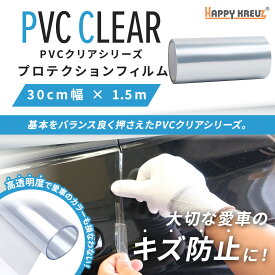 【 ハッピークロイツ テープ式 ボディ保護フィルム PVCクリア 30cm幅 × 1.5m hz2002】プロテクションフィルム　保護フィルム 車 保護テープ　保護フィルム　車用ボディ保護フィルム 傷防止テープ 保護シート サイドステップガード 傷防止 保護フィルム プロテクトフィルム