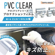 【 ハッピークロイツ テープ式 ボディ保護フィルム PVCクリア 2cm～60cm幅】PVCクリア プロテクションフ…