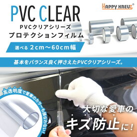 【 ハッピークロイツ テープ式 ボディ保護フィルム PVCクリア 2cm～60cm幅】PVCクリア プロテクションフィルム ラッピングシート 車カッティングシート ラッピング調テープ ステッカー 車 傷隠し