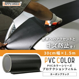 【 ハッピークロイツ テープ式 PVC カーラッピングフィルム カーボンブラック 30cm幅 × 1.5m hk013 】 カーボンテープ カーステッカー カーボン ラッピングシート 車カッティングシート ラッピングカーボン調テープ ステッカー 車 傷隠し
