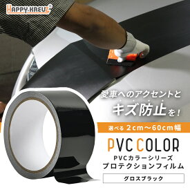 【グロスブラック】【ハッピークロイツ テープ式 PVC カーラッピングフィルム 】車カッティングシート ラッピング テープ