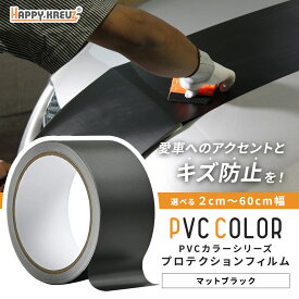 【マットブラック】【ハッピークロイツ テープ式 PVC カーラッピングフィルム 】車カッティングシート ラッピングテープ