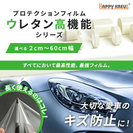 【 ハッピークロイツ テープ式 TPU カーラッピングフィルム 透明 クリア 2cm～60cm幅】 95% UVカット ポリウレタン TPU プロテクションフィルム ラッピングシート 車カッティングシート ラッピング調テープ ステッカー 車 傷隠し