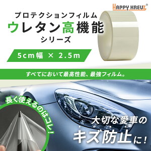 【 ハッピークロイツ ボディ保護フィルム ウレタン高機能 TPUクリア 5cm幅 × 2.5m hz4090】 95% UVカット ポリウレタン TPU プロテクションフィルム ラッピングシート 車カッティングシート ラッピ