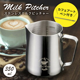 ミルクジャグ 350ml ミルクピッチャー ステンレス製 ラテアート 業務用 ラテアートピン コーヒー