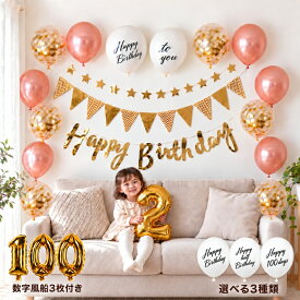 誕生日 パーティー 飾り 風船 バルーン バースデー セット 数字 1歳 男 女 飾り付け HAPPYBIRTHDAY ガーランド パーティーグッズ 100日 記念