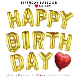 バースデー バルーン 誕生日 おめでとう！ HAPPY BIRTHDAY ガーランド パーティー 飾り 風船 バースデーバルーン パーティー サプライズ プレゼント 飾り付け ハートバルーン36cm付き