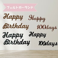 誕生日 飾り付け バースデー パーティー 飾り ガーランド フェルト 100日祝 装飾 風船 シンプル バルーン…