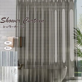 シャワーカーテン 180 透明 おしゃれ 防カビ 防水 透けない 150 ビニールカーテン 間仕切り カーテン バスルーム 防寒 断熱 インテリア 透けない