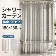シャワーカーテン 180 透明 おしゃれ 防カビ 防水 透けない 150 ビニールカーテン 間仕切り カーテン バ…