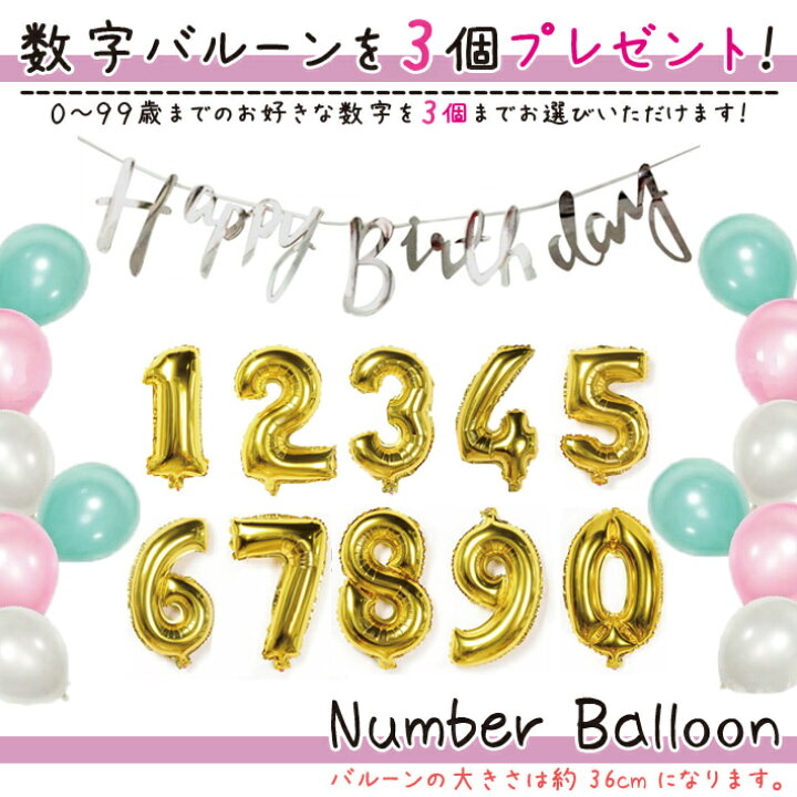 楽天市場 誕生日 パーティー 飾り 風船 バルーン バースデー セット 数字 1歳 男 女 飾り付け Happybirthday ガーランド パーティー グッズ 100日 記念 ハッピーラボ