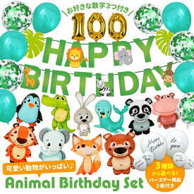 誕生日 飾り付け バースデー パーティー 飾り 選べる 動物 アニマル 風船 100日 バルーン セット 数字 祝い ガーランド 送料無料 1歳 2歳 3歳