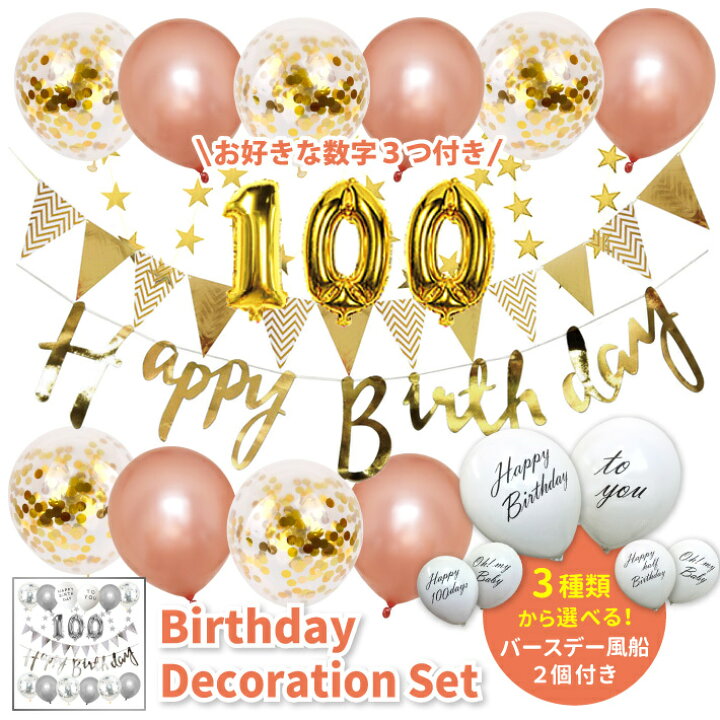 楽天市場 誕生日 パーティー 飾り 風船 バルーン バースデー セット 数字 1歳 男 女 飾り付け Happybirthday ガーランド パーティーグッズ 100日 記念 ハッピーラボ