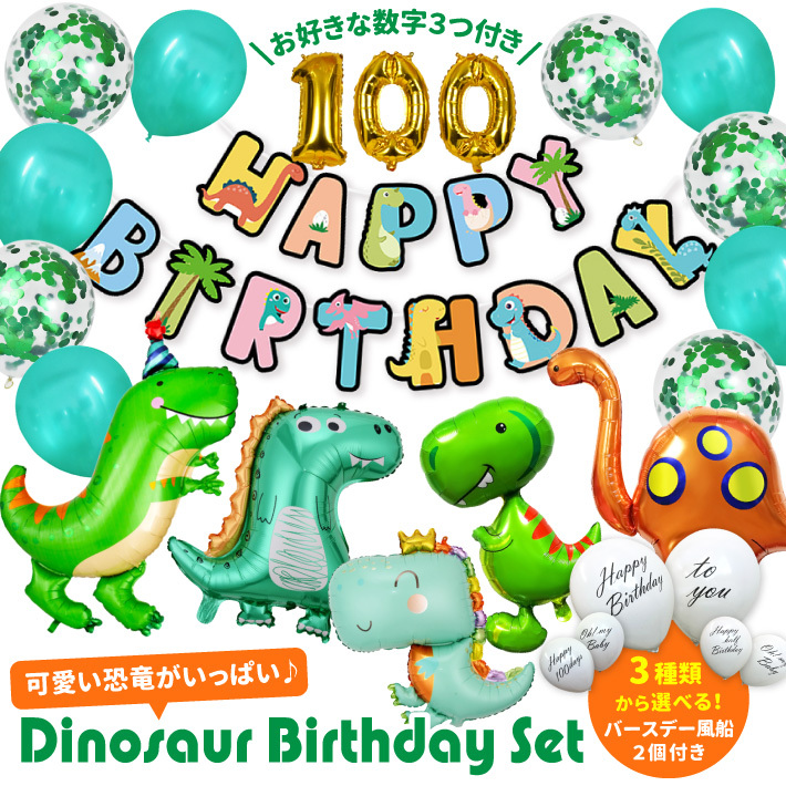 誕生日 飾り 恐竜 風船 バースデー パーティー 飾り付け バルーン セット ガーランド 数字 1歳 ２歳 ３歳 お祝い