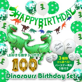 誕生日 パーティー 飾り バースデー 飾り付け 風船 バルーン セット 恐竜 男の子 女の子 100日