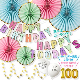 誕生日 飾り付け バースデー パーティー 飾り カラフル 100日 男の子 女の子 プレゼント セット ペーパーポンポン ガーランド