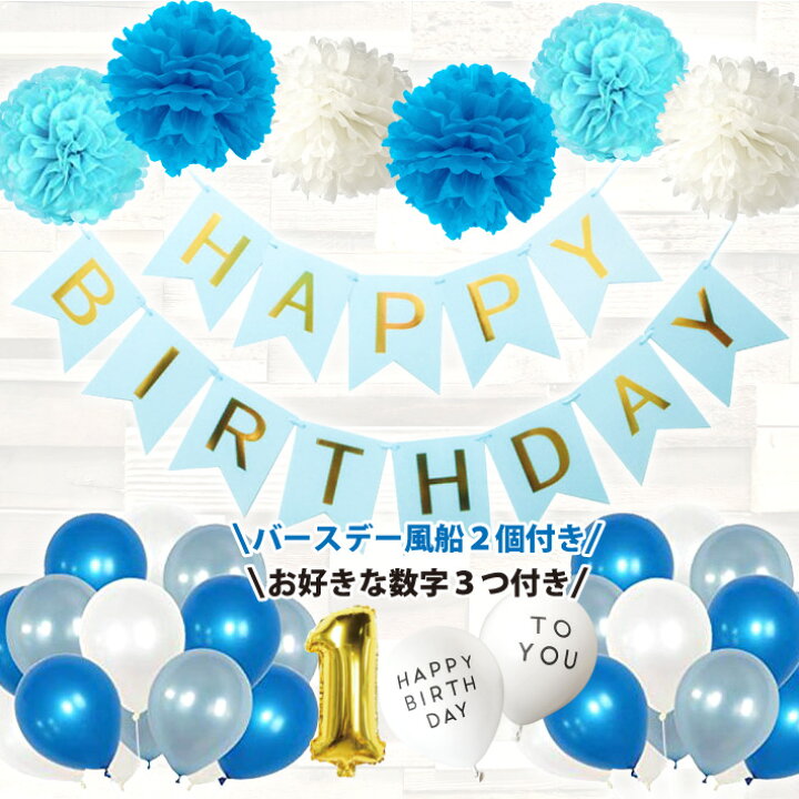 楽天市場 100日対応 誕生日 パーティー 飾り 風船 セット バースデー 飾り付け サプライズ プレゼント 数字 ナンバー 1歳 ハッピーラボ 楽天市場 100日対応 誕生日 パーティー 飾り 風船 セット バースデー 飾り付け サプライズ プレゼント 数字 ナンバー 1歳 ハッピーラボ