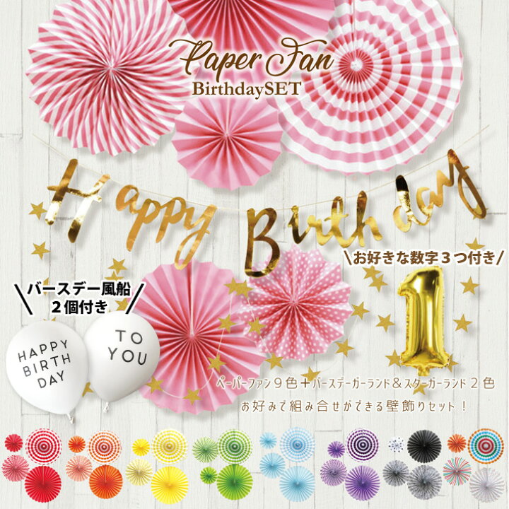 楽天市場 100日対応 誕生日 パーティー 飾り ガーランド セット ペーパーファン 風船 バルーン バースデー セット 数字 1歳 男 女 飾り付け Happybirthday パーティーグッズ ハッピーラボ