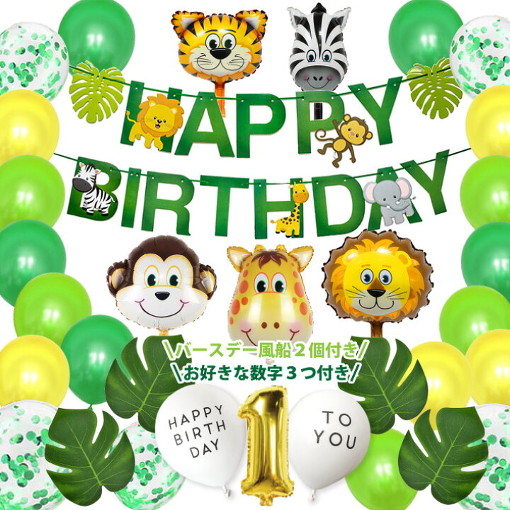 楽天市場 誕生日 飾り付け バースデー セット パーティー プレゼント 飾り 動物園 アニマル 風船 バルーン 男の子 女の子 ハッピーラボ