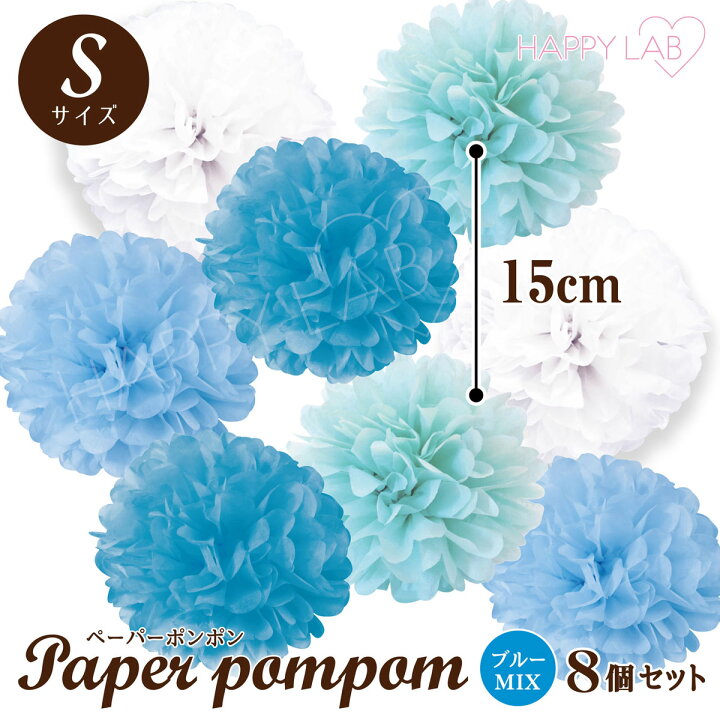 楽天市場 ペーパーポンポン ｓ サイズ15cm ８個セット ブルーグラデーションカラー ペーパーフラワー 結婚式 誕生日 パーティー 飾り 飾り付け パーティーグッズ ハッピーラボ