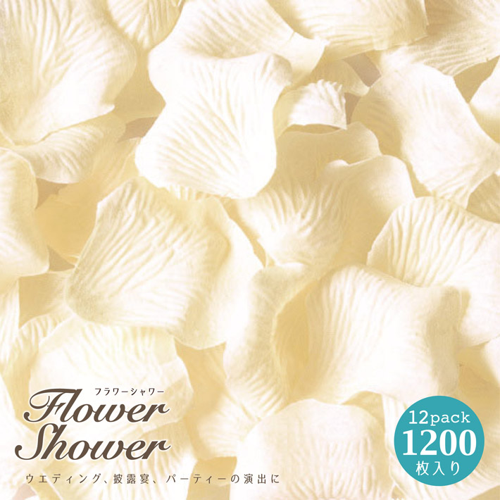 新発売 お得な1200枚セット ホワイトカラーが可愛い造花の花びらです 結婚式やパーティに フラワーシャワーホワイト1200枚セット メール便送料無料 卓越 フラワーペタル
