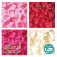 送料無料 フラワーシャワー 4色1200枚セット フラワーペタル 造花 結婚式 約20〜50人用