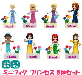 ミニフィグ プリンセス 8体セット レゴ 互換 ブロック 人形 ミニフィギュア 子供 キッズ 女の子 おもちゃ プレゼント