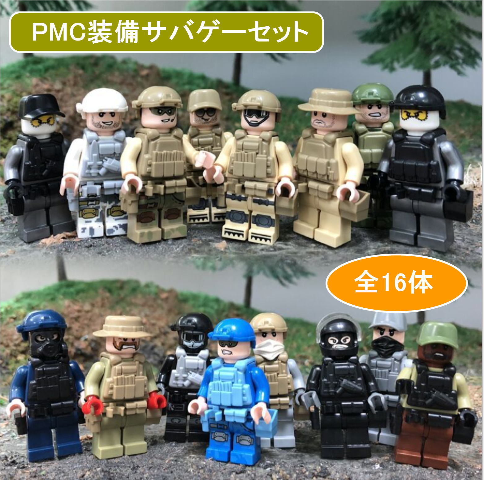 ミニフィグ PMC装備サバゲー 16体セット ミニフィグ PMC装備サバゲー 16体セット 互換 ブロック 人形 ミニフィギュア 子 供 キッズ 男の子 女の子 おもちゃ プレゼント