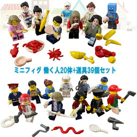 ミニフィグ 働く人 20体+道具39個セット レゴ 互換 ブロック 人形 ミニフィギュア 子供 キッズ 男の子 おもちゃ プレゼント