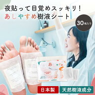 【SNSで話題】あしやすめ 樹液シート 足裏シート 30枚入り 鎌倉ライフ 足裏 むくみ解消 むくみケア 浮腫 …