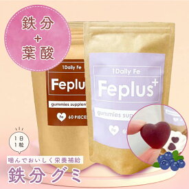 鉄 サプリ 鉄分グミ グミ グミサプリ Feplus エフイープラス 60粒 60日分 2ヶ月分 大容量 ブルーベリー味 コーラ味 サプリメント 鉄分 葉酸 妊婦 産後 女性 子供 子ども 鉄分補給 栄養 栄養補助