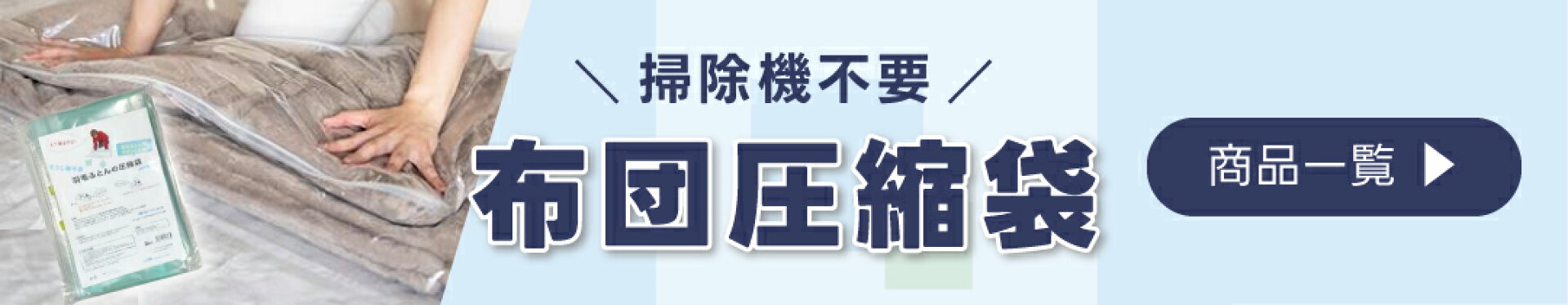 布団圧縮袋