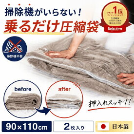 【SNSで話題！★楽天1位受賞★】大掃除 布団圧縮袋 安心の日本製 90cm ×110cm 掃除機不要 ふとん圧縮袋 布団収納袋 ふとん収納 鎌倉ライフ 押入れ クローゼット シングル セミダブル 収納袋 引っ越し 押入れ収納 日本製 布団まとめて圧縮