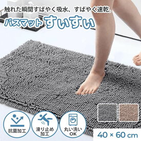 バスマットすいすい 40x60cm 速乾 足ふきマット お風呂マット 鎌倉ライフ 大判 吸水 マイクロファイバー 滑り止め 抗菌 衛生的 洗える 足拭きマット 丸洗い可 風呂 浴室 快適 滑りにくい ずれにくい 丸洗い 玄関マット ドアマット