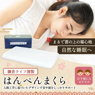 【スーパーセール限定★50%OFF】はんぺんまくら 枕 まくら 安眠枕 快眠枕 鎌倉ライフ 眠りに落とす枕 肩…