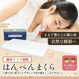 はんぺんまくら 枕 まくら 安眠枕 快眠枕 鎌倉ライフ 眠りに落とす枕 肩こり いびき 健康枕 通気性 首こり 頭痛 寝心地 睡眠時間 睡眠 プレゼント ギフト ストレートネック 横向き寝 グッズ 快眠 安眠 ギフト プレゼント