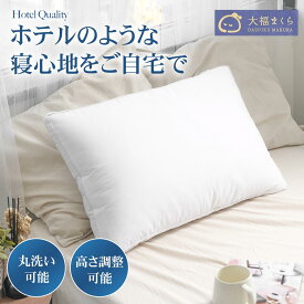 【SNSで話題】【ホテル仕様】 大福まくら 高さ調整可能 洗える枕 高反発 通気性 丸洗いOK 洗濯機対応 ポリエステル綿 中材調整 快眠 サポート 日本企画 ふんわり やわらか 寝返りしやすい