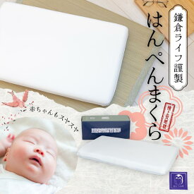 【50%OFFセール！12/4 20:00 - 12/11 1:59迄】はんぺんまくら まくら 枕 安眠枕 快眠枕 鎌倉ライフ 眠りに落とす枕 肩こり いびき 健康枕 通気性 首こり 頭痛 寝心地 睡眠時間 睡眠 プレゼント ギフト ストレートネック 横向き寝 グッズ 快眠 安眠 ギフト プレゼント