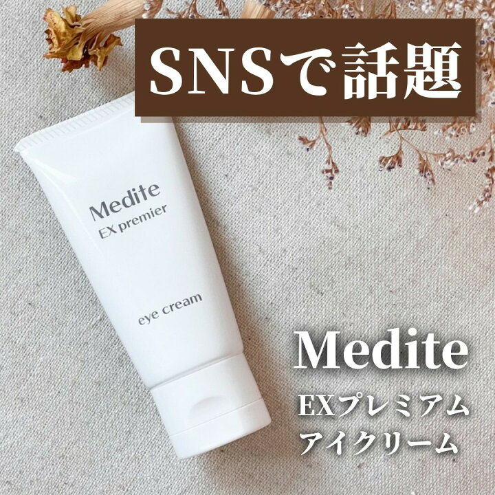 楽天市場 メディテアイクリーム Medite 30g 保湿 美容クリーム 目元 目の下 まぶた 乾燥 目尻 潤い 30代 40代 50代 60代 クマ くま アイセラム プレゼント ギフト 目元美容液 たるみ ほうれい線 目の周り 目もと美容液 エイジングケア 美容クリーム 送料無料 鎌倉