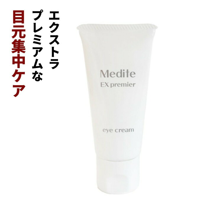楽天市場 メディテアイクリーム Medite 30g 保湿 美容クリーム 目元 目の下 まぶた 乾燥 目尻 潤い 30代 40代 50代 60代 クマ くま アイセラム プレゼント ギフト 目元美容液 たるみ ほうれい線 目の周り 目もと美容液 エイジングケア 美容クリーム 送料無料 鎌倉